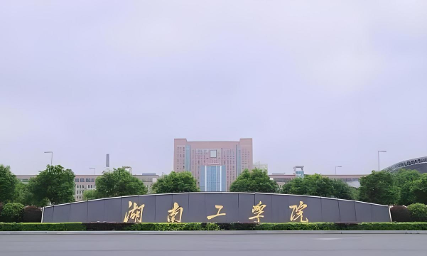 湖南工学院怎么样啊 湖南工学院怎么样啊