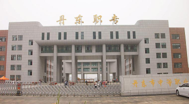 丹东凤城有哪些职业技术学院 丹东凤城有哪些职业技术学院