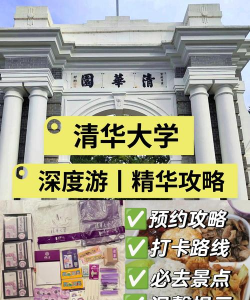 如何参观清华大学 如何参观清华大学