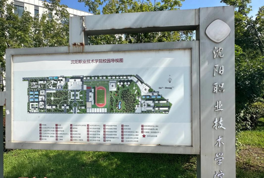 沈阳职业技术学院是公办大学吗 沈阳职业技术学院是公办大学吗