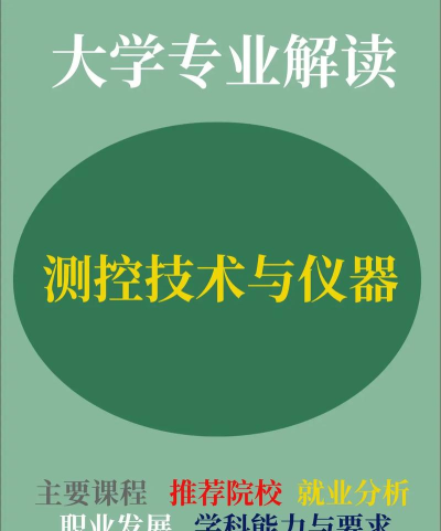 测控技术与仪器这个专业哪个学校比较好呢 测控技术与仪器这个专业哪个学校比较好呢