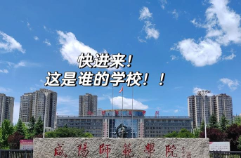 咸阳师范学院如何 咸阳师范学院如何