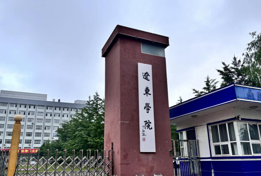 辽东学院是公办大学吗 辽东学院是公办大学吗