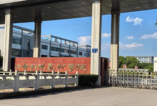 江南影视艺术职业学院是公办还是民办院校? 江南影视艺术职业学院是公办还是民办院校?