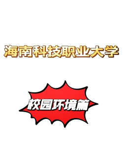 保山学院VS海南科技职业大学哪个实力更强 保山学院VS海南科技职业大学哪个实力更强