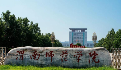 马鞍山学院VS渭南师范学院哪个实力更强 马鞍山学院VS渭南师范学院哪个实力更强