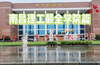 石家庄学院VS南昌理工学院哪个实力更强 石家庄学院VS南昌理工学院哪个实力更强