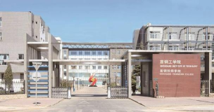 首钢工学院是公办还是民办院校? 首钢工学院是公办还是民办院校?