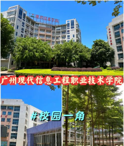 广州现代信息工程职业技术学院是公办专科吗 广州现代信息工程职业技术学院是公办专科吗