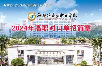 海南外国语职业学院是公办专科吗 海南外国语职业学院是公办专科吗
