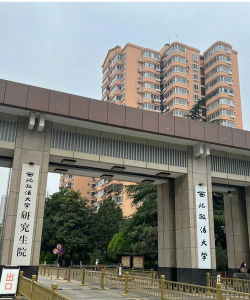 西北政法大学是211大学吗 西北政法大学是211大学吗