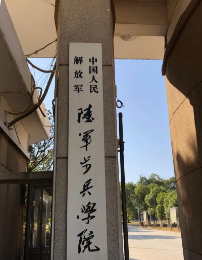 中国人民解放军陆军步兵学院是211大学吗 中国人民解放军陆军步兵学院是211大学吗