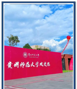 贵州师范学院官网地址是什么 贵州师范学院官网地址是什么