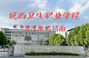 皖西卫生职业学院官网地址是什么 皖西卫生职业学院官网地址是什么