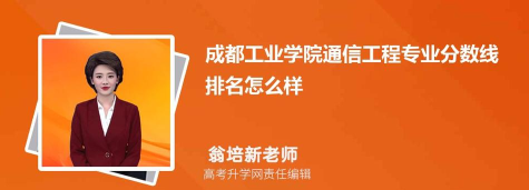 成都有哪些通信工程专业学校 成都有哪些通信工程专业学校