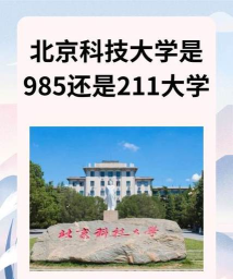 北京科技大学和北京化工大学哪个更强些 北京科技大学和北京化工大学哪个更强些