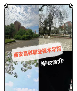 西安高新科技职业学院在哪里 西安高新科技职业学院在哪里