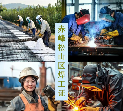 赤峰电焊证哪里办 赤峰电焊证哪里办