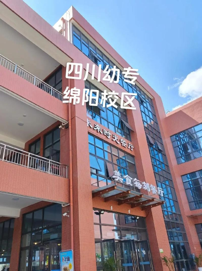 四川幼儿师范高等专科学校在哪里 四川幼儿师范高等专科学校在哪里