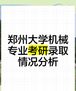 郑州大学机械考研好考么 郑州大学机械考研好考么