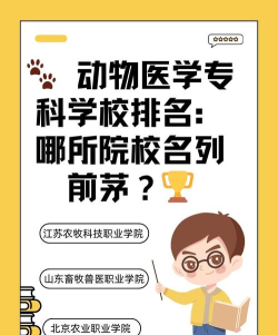 兽医专科学校排名 兽医专科学校排名