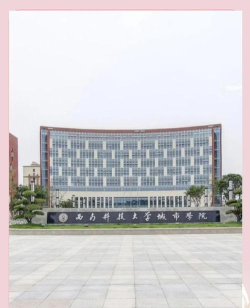 绵阳城市学院是民办本科吗 绵阳城市学院是民办本科吗