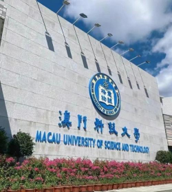 澳门科技大学是985大学吗 澳门科技大学是985大学吗