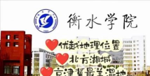 衡水学院在哪里 衡水学院在哪里