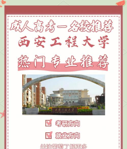 西安工程大学什么专业好 西安工程大学什么专业好
