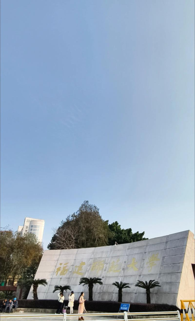 福建师范大学协和学院在哪里 福建师范大学协和学院在哪里