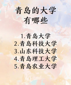 青岛都有哪些本科大学 青岛都有哪些本科大学