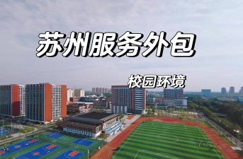 苏州工业园区服务外包职业学院这个学校怎么样 苏州工业园区服务外包职业学院这个学校怎么样