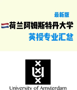 荷兰阿姆斯特丹大学优势专业是哪些 荷兰阿姆斯特丹大学优势专业是哪些