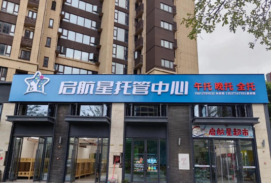 西宁星启航艺术培训学校有限公司