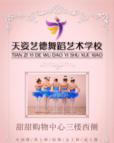 牡丹江市天姿艺德舞蹈培训学校有限公司