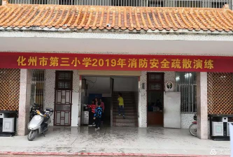化州市第三小学