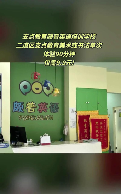 长春市二道区支点颇普教育培训学校有限公司