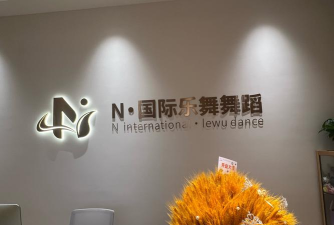 重庆市合川区百鹭舞蹈艺术培训有限责任公司