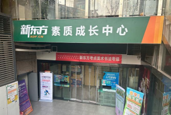 太原市万柏林区新东方培训学校有限公司