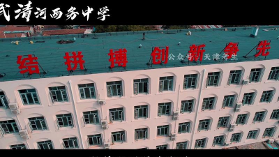 武清区河西务镇初级中学