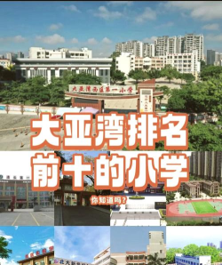 大亚湾区澳头黄鱼涌小学
