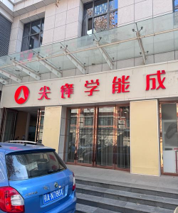 遂宁市船山区蒙智培训学校有限公司