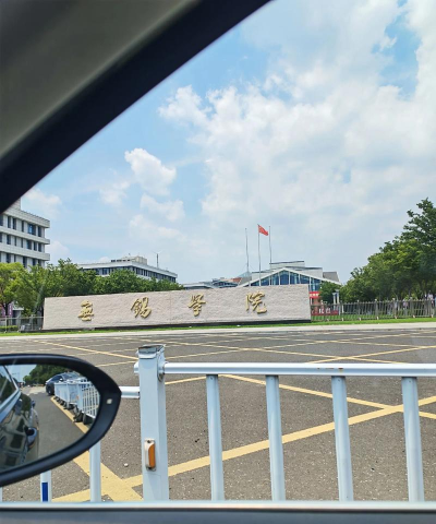 无锡学院