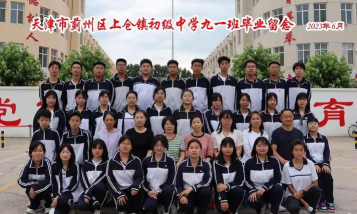 蓟县上仓镇初级中学