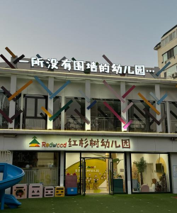 攀钢(集团)公司烂泥田第一幼儿园