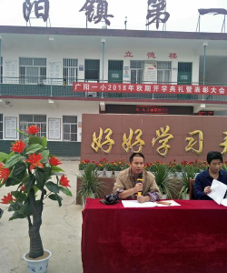 方城县广阳镇第一小学