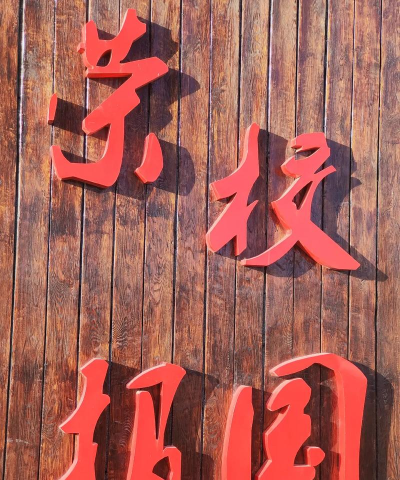 凌源市凌北中学