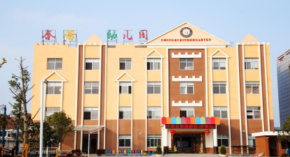 都江堰市春蕾幼儿园