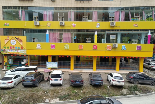 深圳市罗湖区阳光宝宝幼儿园