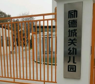 城关幼儿园